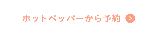 オリゼ(orize)公式予約サイトはこちらから