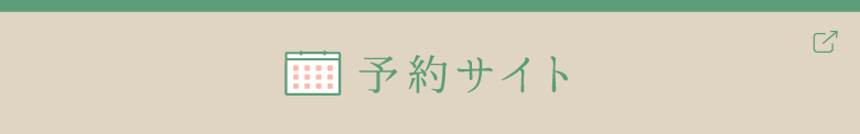スマホから予約サイトへ